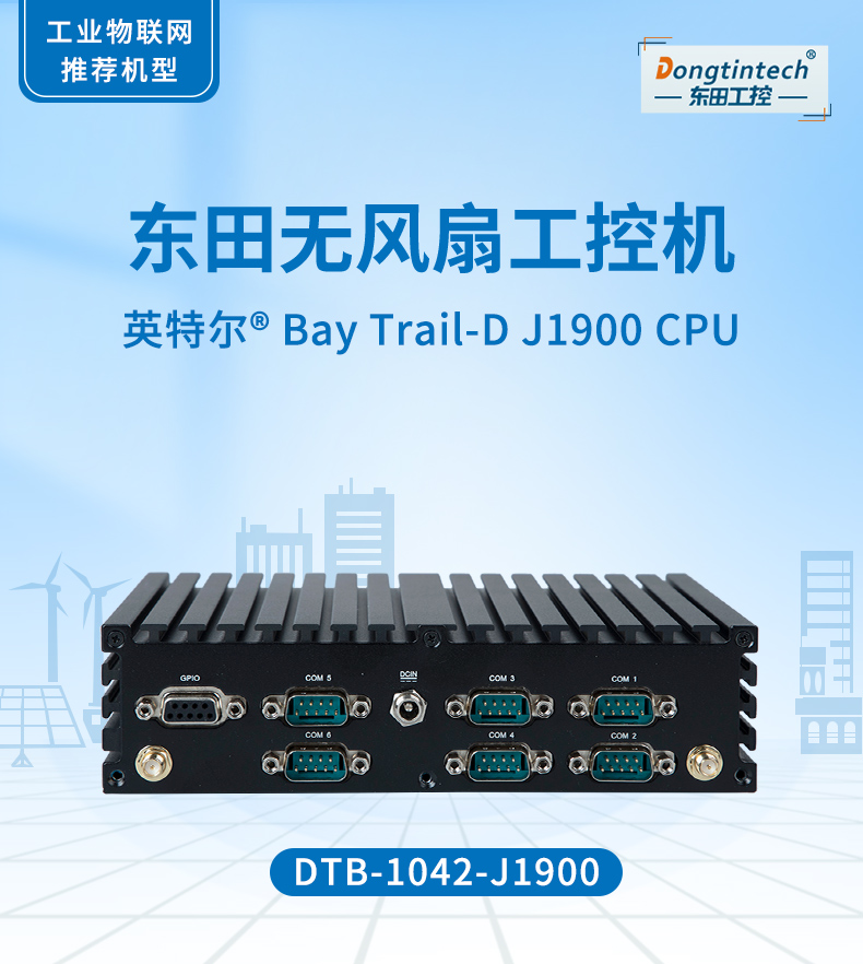 k8·凯发无风扇工控机,低功耗工控主机,DTB-1042-J1900.jpg k8·凯发无风扇工控机,低功耗工控主机,DTB-1042-J1900.jpg