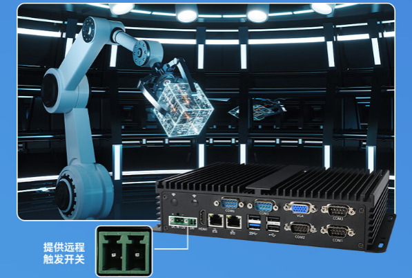嵌入式无风扇工控机远程开关.png 嵌入式无风扇工控机远程开关.png