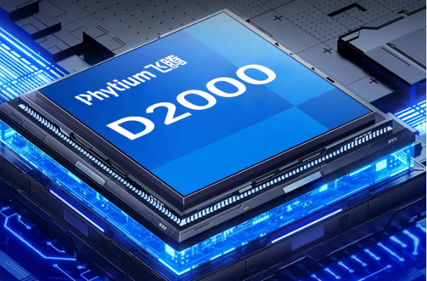 飞腾D2000处理器.png